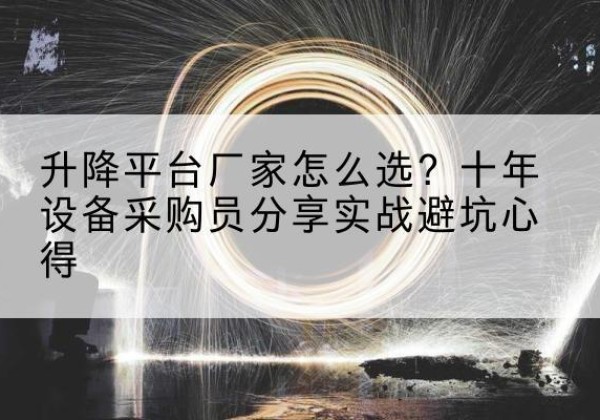 灵台升降平台厂家-怎么选？十年设备采购员分享实战避坑心得