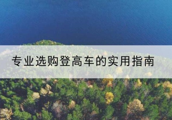 灵台电动登高车厂家推荐-专业选购登高车的实用指南