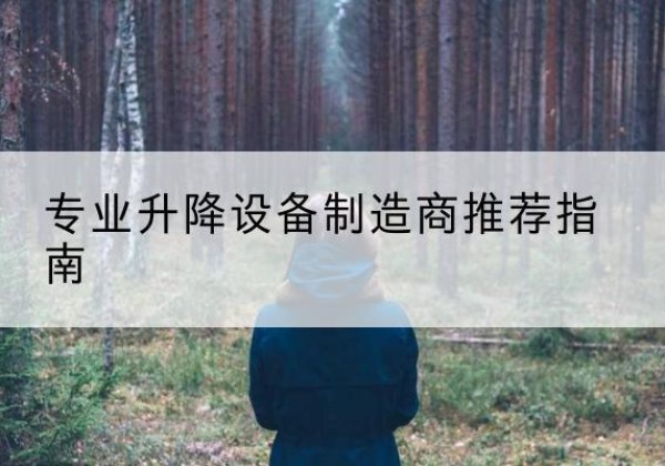 灵台电动剪叉升降平台厂家-专业升降设备制造商推荐指南