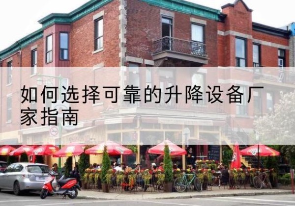 灵台电动升降机厂家-如何选择可靠的升降设备厂家指南
